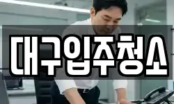 경상북도 경산시 점촌동 청소,입주청소,사무실청소,에어컨청소