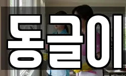 동글이
