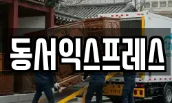 동서익스프레스