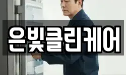 은빛클린케어