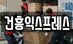 건흥익스프레스