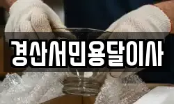 경산서민용달이사
