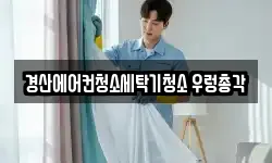 경산에어컨청소세탁기청소 우렁총각