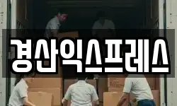 경산익스프레스