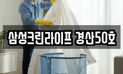 삼성크린라이프 경산50호