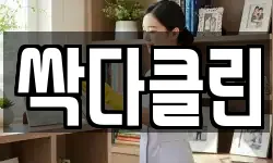 싹다클린