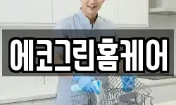 에코그린홈케어