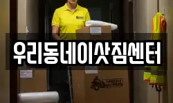 우리동네이삿짐센터