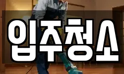 경상북도 경산시 정평동 청소,입주청소,사무실청소,에어컨청소