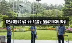 조은사람들청소.입주.상가.욕실줄눈.건물유리.바닥왁스작업