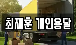 최재훈 개인용달