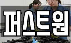 퍼스트원