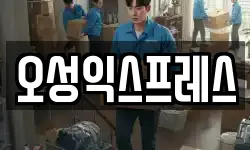 오성익스프레스