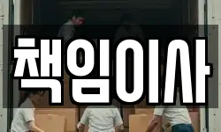 책임이사