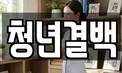 청년결백