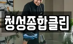 청성종합클린