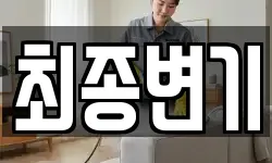 최종변기