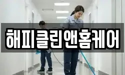 해피클린앤홈케어