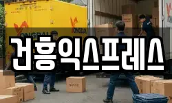 건흥익스프레스