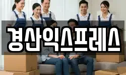 경산익스프레스