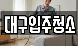 대구입주청소