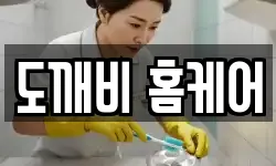 도깨비 홈케어
