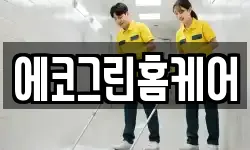 에코그린홈케어