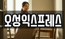 오성익스프레스