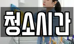 청소시간