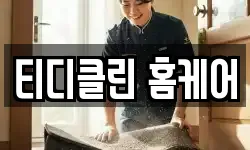 티디클린 홈케어