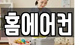 홈에어컨