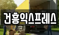 건흥익스프레스