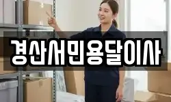경산서민용달이사