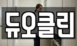 듀오클린