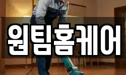 원팀홈케어