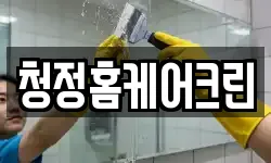 경상북도 경산시 중산동 청소,입주청소,사무실청소,에어컨청소