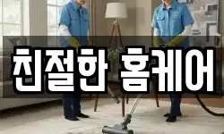 친절한 홈케어