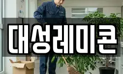 대성레미콘