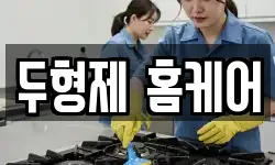두형제 홈케어