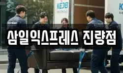 삼일익스프레스 진량점