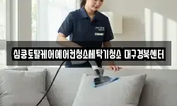 심쿵토탈케어에어컨청소세탁기청소 대구경북센터