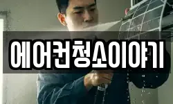 에어컨청소이야기