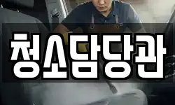 청소담당관