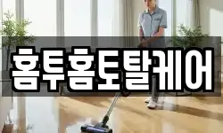 홈투홈토탈케어