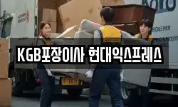KGB포장이사 현대익스프레스