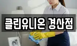 클린유니온 경산점