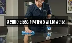 경산에어컨청소 세탁기청소 제니스클리닝