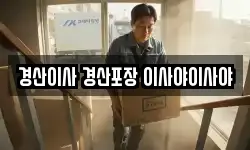 경산이사 경산포장 이사야이사야
