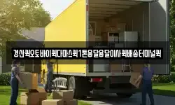 경산퀵오토바이퀵다마스퀵1톤용달용달이사퀵배송터미널퀵