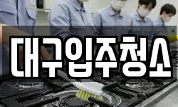 경상북도 경산시 평산동 청소,입주청소,사무실청소,에어컨청소